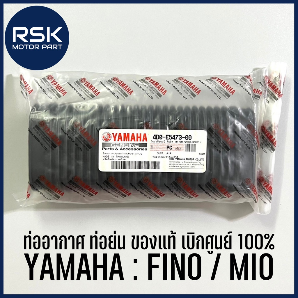 (รหัส 4D0-E5473-00) ท่ออากาศ ท่อย่น แท้ศูนย์ เบิกศูนย์ ยามาฮ่า YAMAHA รุ่น ฟีโน่ (FINO) มีโอ (MIO)
