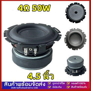 ดอกซับวูฟเฟอร์ 4.5 นิ้ว4Ω 50W ดอกลำโพง4.5 ลำโพงซับ5นิ้ว ดอกลำโพง5นิ้วbass ดอกซับ4.5 ดอกลำโพง5นิ้ว ดอกลำโพง