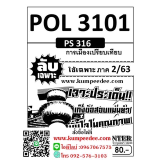 ข้อสอบลับเฉพาะ POL 3101  (PS 316) การเมืองเปรียบเทียบ ใช้เฉพาะภาค 2/63