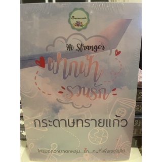 หนังสือมือหนึ่ง Hi Stranger ฟากฟ้ารวนรัก-กระดาษทรายแก้ว แถมปกใส