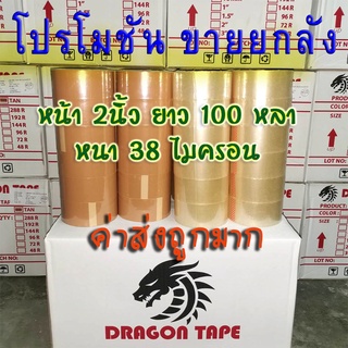 โปรสุดปัง++ขายยกลัง72ม้วนใช้กันนานๆ เทปกาวโอพีพี ดราก้อน หน้า 2นิ้วยาว 100หลา-เทปกาวราคาถูกสุดๆ-ค่าส่งถูกสุดๆเทป38ไมครอน