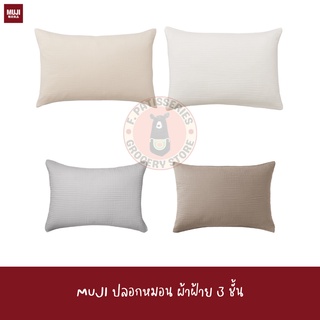 MUJI ปลอกหมอนผ้าฝ้าย 3 ชั้น COTTON TRIPLE GAUZE PILLOW CASE ผ้า คลุมหมอน ปลอกหมอน