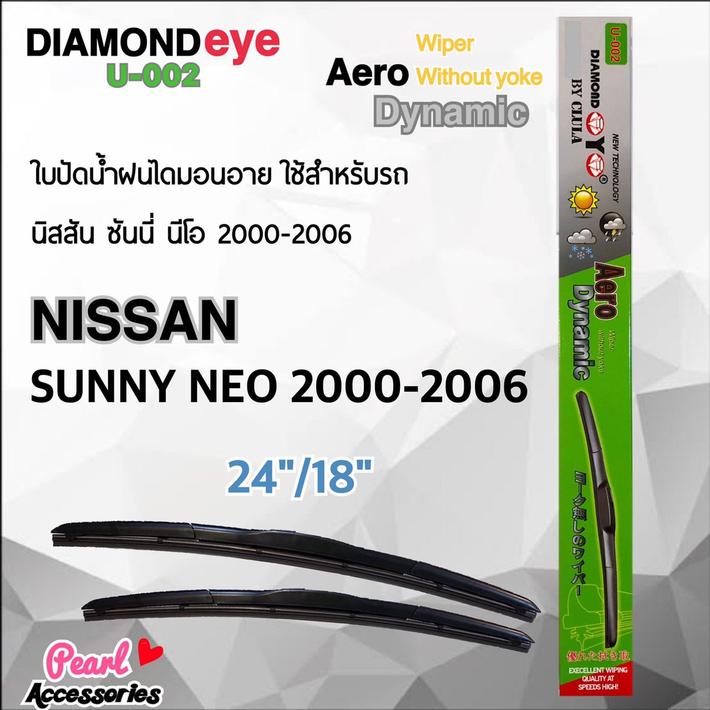Diamond Eye 002 ใบปัดน้ำฝน นิสสัน ซันนี่ นีโอ 2000-2006 ขนาด 24”/18” นิ้ว Wiper Blade for Nissan Sunny Neo 2000-2006