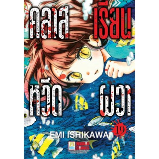 บงกช Bongkoch หนังสือการ์ตูนเรื่อง คลาสเรียนหวีดผวา เล่ม 19