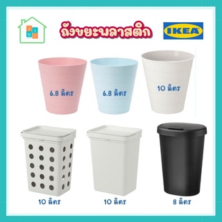 IKEA อิเกีย - ถังขยะ ถังขยะพลาสติก ถังขยะแห้ง ถังขยะมีฝาปิด