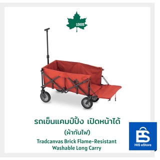 LOGOS รถเข็นแคมป์ปิ้ง เปิดหน้าได้ ผ้ากันไฟ Tradcanvas Brick Flame-Resistant Washable Long Carry