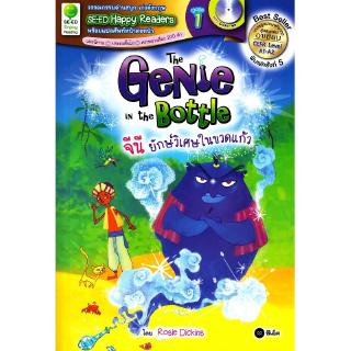 Se-ed (ซีเอ็ด) : หนังสือ SER-SHR1 จีนี ยักษ์วิเศษในขวดแก้ว Genie in the Bottle + MP3