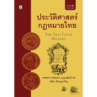 ประวัติศาสตร์กฎหมายไทยโดย ศาสตราจารย์แสวง บุญเฉลิมวิภาส