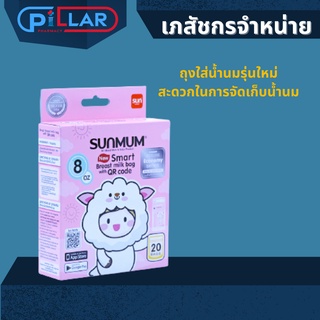 SUNMUM ถุงเก็บน้ำนมแม่ซันมัม สมาร์ท ขนาด 8 ออนซ์ 20 ใบ 1 กล่อง