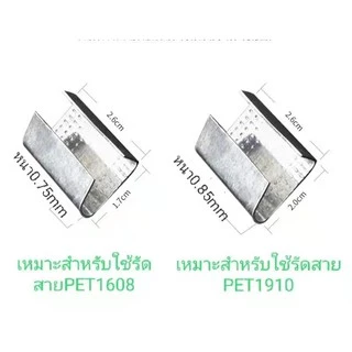 กิ๊บเหล็กล็อคสายรั สแตนเลส กิ๊บล็อคสายรัดPET กิ๊ปใช้กับเครื่องรัดมือโยก