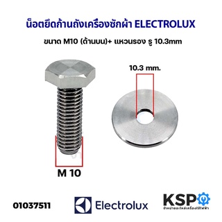 น็อตยึดก้านถัง เครื่องซักผ้า ELECTROLUX อิเล็กโทรลักซ์ ขนาด M10 (ด้านบน) + แหวนรอง รู 10.3mm อะไหล่เครื่องซักผ้า