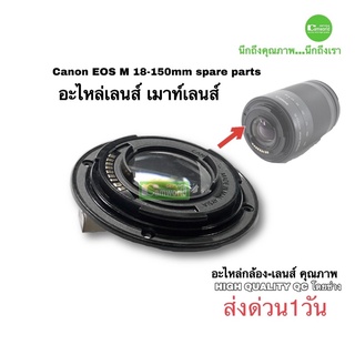 เมาท์เลนส์ Canon EF-M 18-150mm Lens Repair spare part Bayonet ซ่อมเลนส์ เขี้ยวเลนส์หัก  เปลี่ยนเม้าส์เลนส์ เกรดA ส่งด่วน