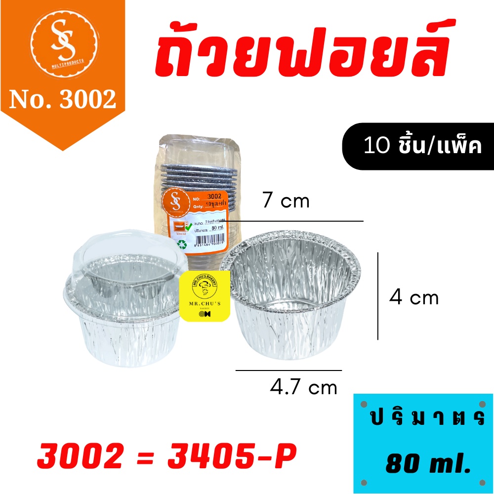พร้อมส่ง ถ้วยฟอยล์ S&S No. 3002 พร้อมฝา 10 ชิ้น/แพ็ค 80 ml.