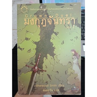 9789749386668 : มงกุฎจันทรา เล่ม 1