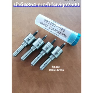 หัวฉีด864 denso เบอร์เดิมใส่ vigoเครื่อง2500 innovaเครื่อง2500 รถตู้คอมมูเตอร์2500 หัวฉีด864