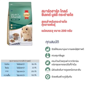 อาหารกระต่าย อาหารสัตว์ฟันแทะ สมาร์ทฮาร์ท Smart Heart Smart Heart Gold แบ่งบรรจุ ขนาด 200 กรัม