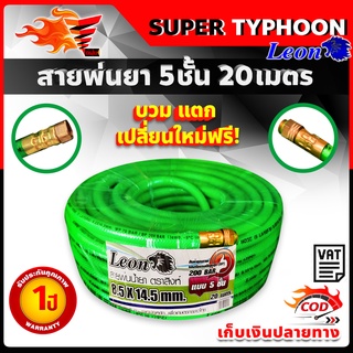 สายพ่นยา 5 ชั้น 20 เมตร 200 บาร์