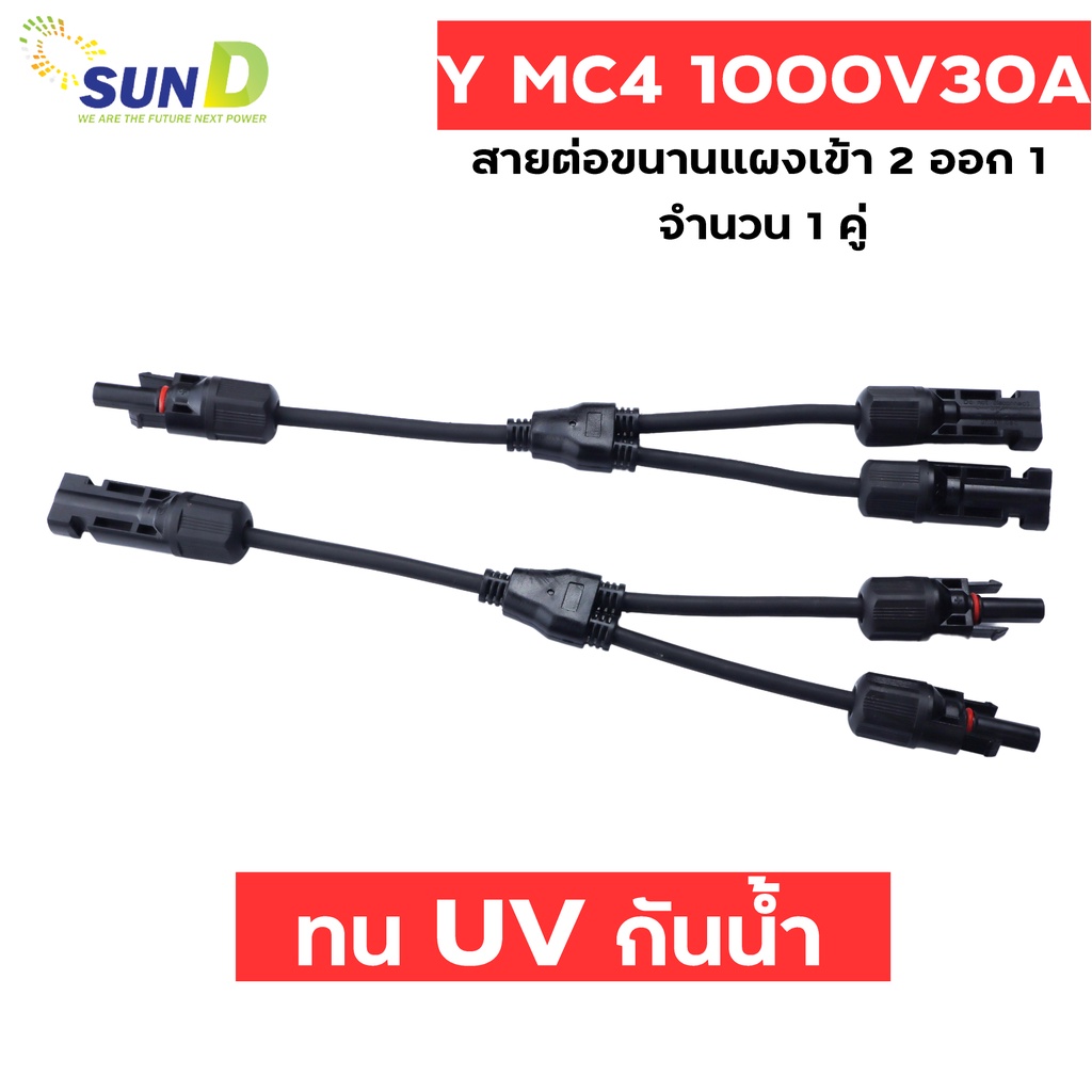 ข้อต่อ MC4 โซล่าเซลล์ 2 ออก 1 แบบมีสาย MC4  Y Adapter Connectors For Solar Panels Cable อะไหล่โซล่าเ