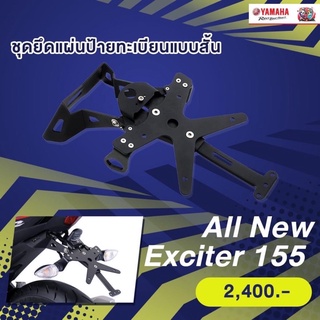 ชุดยึดแผ่นป้ายทะเบียน แบบสั้น All New Exciter155 #แท้ศูนย์