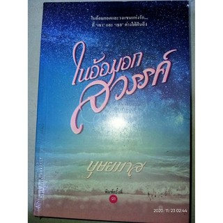 ในอ้อมอกสวรรค์ (ละคร ชื่นชีวา) - บุษยมาส (หนังสือมือหนึ่ง ในซีล ตำหนิขีดสัน / มือหนึ่ง นอกซีล ตำหนิขีดสัน)