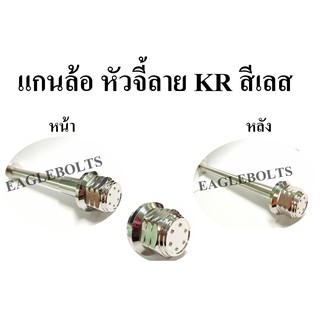 แกน ล้อหน้า - หลัง KR หัวจี้ลาย สีเลส