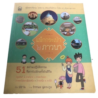 หนังสือ แพ็คกระเป๋าไปภาวนา  รวบรวม 51 สถานปฏิบัติธรรม