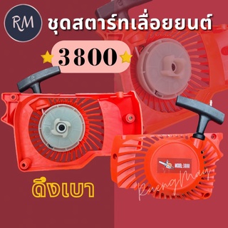 ชุดสตาร์ท เลื่อยยนต์ 3800 ดึงเบา