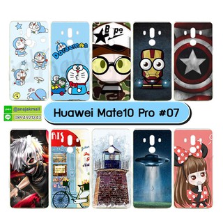 เคส huawei mate10 pro มีเก็บปลายทาง เคสหัวเว่ย mate10pro พิมพ์ลายการ์ตูน ชุด 07 พร้อมส่งในไทย