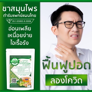(มีอ,ย,)ดื่มชๅฟื้นฟูปอด สูตร2 กระชๅยขๅว พลูคๅว ใบหมอน มะขๅมป้อม ซองละ 20 ชิ้น