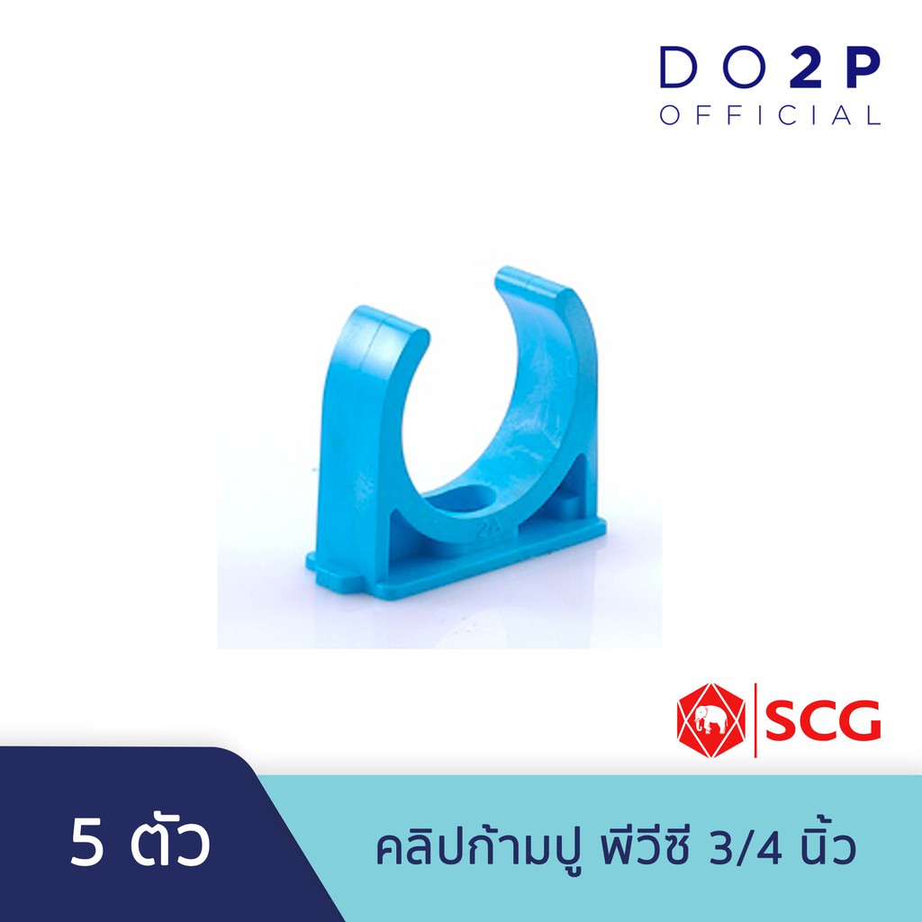 [เซ็ต 5 ตัว] คลิปก้ามปู พีวีซี 3/4 นิ้ว สีฟ้า ตราช้าง เอสซีจี SCG Pipe Clip PVC 3/4" [5PCS/Set]