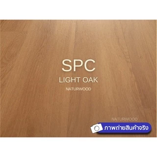 พื้น SPC คลิ้กล็อค เกรดโครงการสี Light Oak หนาพิเศษ 5MM พร้อมโฟม IXPE ในตัว (5 X 183 X 1220 Mm)