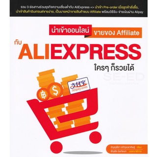 Se-ed (ซีเอ็ด) : หนังสือ นำเข้าออนไลน์ ขายของ Affiliate กับ AliExpress ใคร ๆ ก็รวยได้