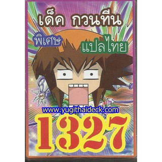 ยูกิแปลไทย เด็ค กวนทีนนน!  1327