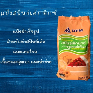 แป้งสปันจ์เค้กมิกซ์ ตรายูเอฟเอ็ม 1 kg.