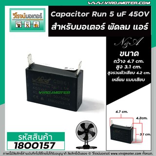 คาปาซิเตอร์ พัดลม (Capacitor) Run 5 uF (MFD) 450V แบบเหลี่ยม เสียบ 2 ขั้ว  #1800157