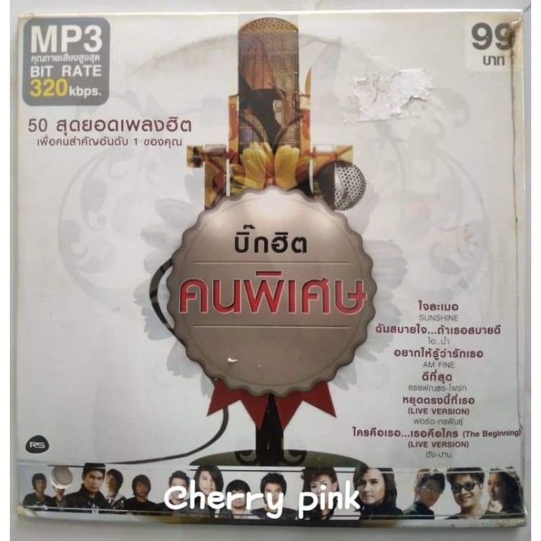 Mp3 RS Promotion บิ๊กฮิต คนพิเศษ ซีลปิด