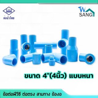 ข้อต่อพีวีซี ต่อตรง สามทาง ข้องอ ฝาครอบ แคมป์รัดท่อ PVC ท่อน้ำไทย มอก. ขนาด 4"(4นิ้ว) แบบหนา@wsang