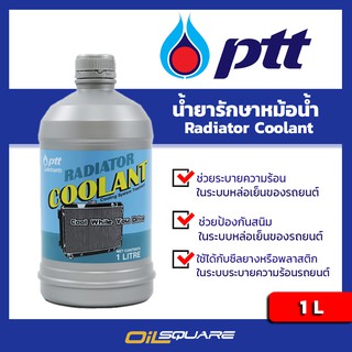 น้ำยาหล่อเย็นหม้อน้ำ ปตท. เรดิเอเตอร์ คูลแลนท์ PTT Radiator Coolant l Oilsquare