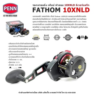 รอกทรอลลิ่ง เพ็นน์ ฟาธอม ลีเวอร์แดร็ก PENN FATHOM 10XNSD หมุนขวา