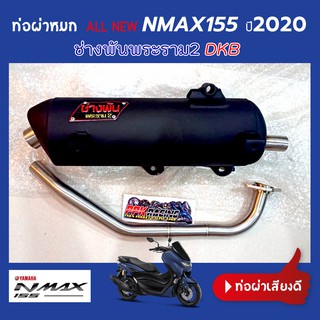 ท่อผ่าหมก NMAX 155 ปี 2019 2020 2021 ช่างพัน พระราม2 DKB แรงกว่าท่อตลาดทั่วไป