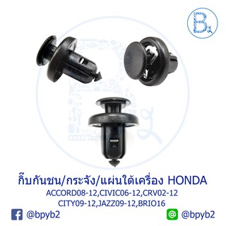 C091 กิ๊บกันชน/กระจังหน้า/พลาสติกใต้เครื่อง - เหล็ก HONDA ACCORD08-12,CIVIC06-12,CRV02-12,CITY09-12,JAZZ09-12,BRIO16