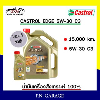 น้ำมันเครื่อง CASTROL 5W-30 เครื่องเบนซิน สังเคราะ 100 % CASTROL EDGE  5W-30 C3 ของแท้ 100% ขนาด 4+1 ลิตร