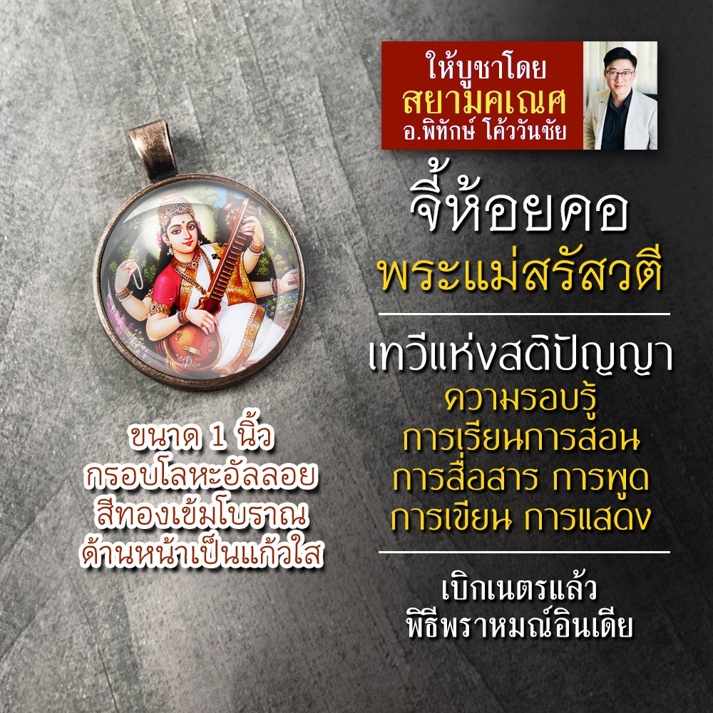 จี้พระแม่สรัสวตี รหัส SSR-03 ล็อกเก็ตพระสุรัสวตี พระแม่สุรัสวตีห้อยคอ องค์พระแม่สรัสวดีห้อยคอ เสริมส