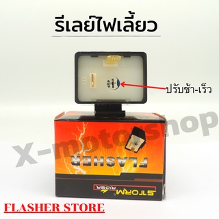 FLASHER STORE รีเลย์ ไฟเลี้ยว 12V แบบปรับจังหวะ ช้า-เร็ว สามารถต่อเป็นไฟผ่าหมากได้ใช้กับมอเตอร์ไซค์ทุกรุ่น 1 ชิ้น