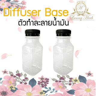 Diffuser Base หรือตัวทำละลายน้ำมัน (ใช้สำหรับผสมเจือจางหัวเชื้อน้ำหอมเท่านั้น!!!) 130 ml. / 1 ชิ้น