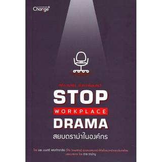 Stop Workplace Drama สยบดราม่าในองค์กร