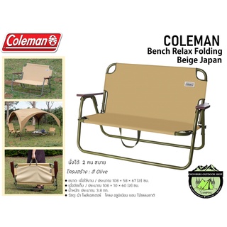 Coleman Bench Relax Folding Beige Japan 2000034676#โซฟานั่งคู่