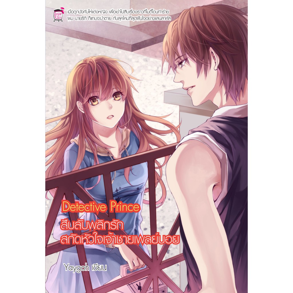 Detective Prince สืบลับ พลิกรัก สกัดหัวใจเจ้าชายเพล์บอย (หนังสือใหม่มือ1) ราคา ถูกที่สุด ดีลบีเคเค