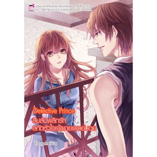 Detective Prince สืบลับ พลิกรัก สกัดหัวใจเจ้าชายเพล์บอย (หนังสือใหม่มือ1)