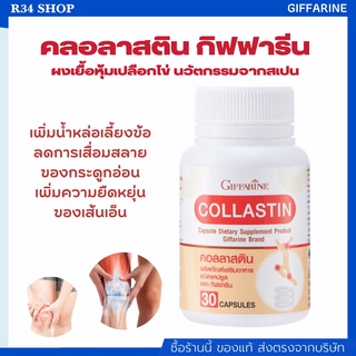 🔥ส่งฟรีมีโปร🔥 คอลลาสติน บำรุงไขข้อกระดูก ลดปวดข้อเข่า ปวดหลัง Giffarine Collastin สารสกัดจากเยื่อหุ้มเปลือกไข่ 30 แคปซูล